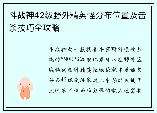斗战神42级野外精英怪分布位置及击杀技巧全攻略