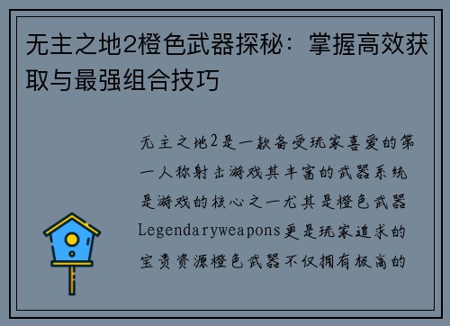 无主之地2橙色武器探秘：掌握高效获取与最强组合技巧
