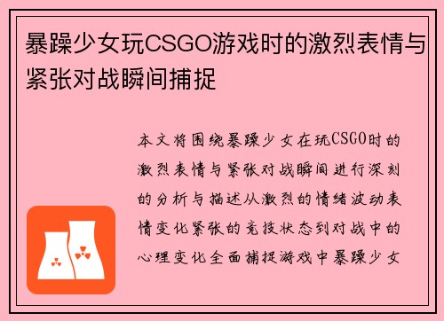 暴躁少女玩CSGO游戏时的激烈表情与紧张对战瞬间捕捉 暴躁少女玩CSGO游戏时的激烈表情与紧张对战瞬间捕捉