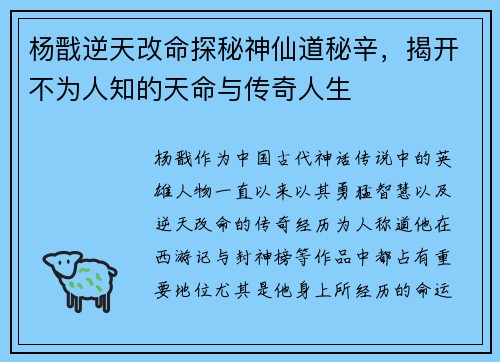 杨戬逆天改命探秘神仙道秘辛,揭开不为人知的天命与传奇人生 杨戬逆天改命探秘神仙道秘辛,揭开不为人知的天命与传奇人生