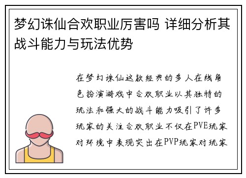 梦幻诛仙合欢职业厉害吗 详细分析其战斗能力与玩法优势 梦幻诛仙合欢职业厉害吗 详细分析其战斗能力与玩法优势