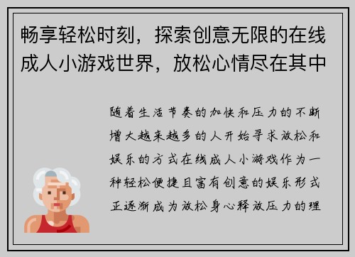 畅享轻松时刻，探索创意无限的在线成人小游戏世界，放松心情尽在其中