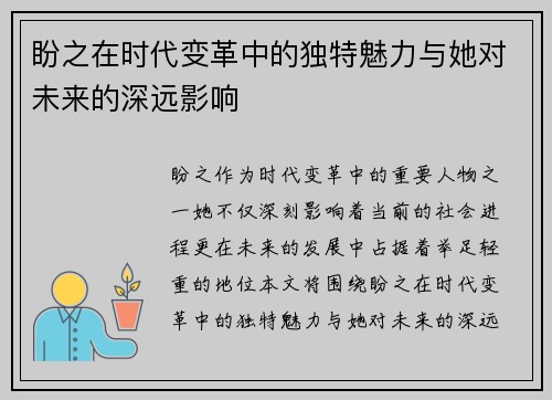 盼之在时代变革中的独特魅力与她对未来的深远影响 盼之在时代变革中的独特魅力与她对未来的深远影响