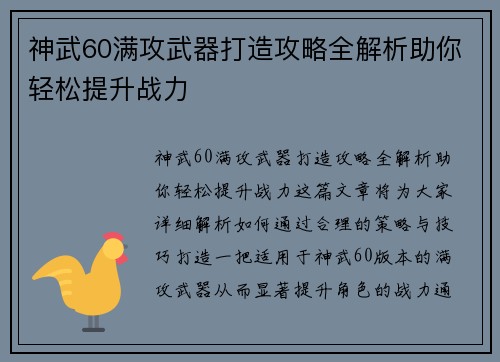 神武60满攻武器打造攻略全解析助你轻松提升战力 神武60满攻武器打造攻略全解析助你轻松提升战力