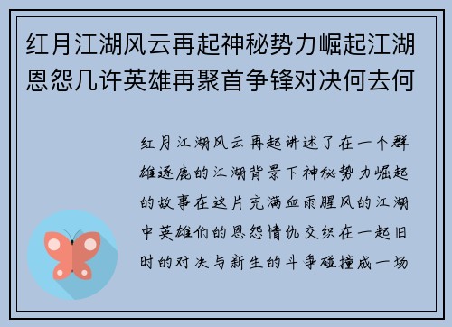 红月江湖风云再起神秘势力崛起江湖恩怨几许英雄再聚首争锋对决何去何从 红月江湖风云再起神秘势力崛起江湖恩怨几许英雄再聚首争锋对决何去何从