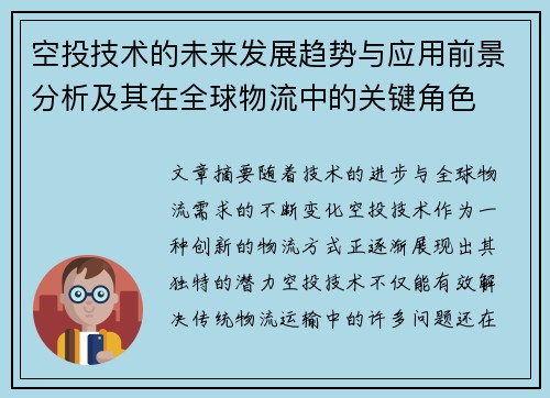 空投技术的未来发展趋势与应用前景分析及其在全球物流中的关键角色 空投技术的未来发展趋势与应用前景分析及其在全球物流中的关键角色
