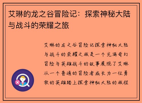 艾琳的龙之谷冒险记:探索神秘大陆与战斗的荣耀之旅 艾琳的龙之谷冒险记:探索神秘大陆与战斗的荣耀之旅