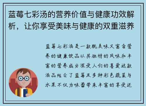 蓝莓七彩汤的营养价值与健康功效解析,让你享受美味与健康的双重滋养 蓝莓七彩汤的营养价值与健康功效解析,让你享受美味与健康的双重滋养