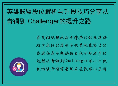 英雄联盟段位解析与升段技巧分享从青铜到 Challenger的提升之路 英雄联盟段位解析与升段技巧分享从青铜到 Challenger的提升之路