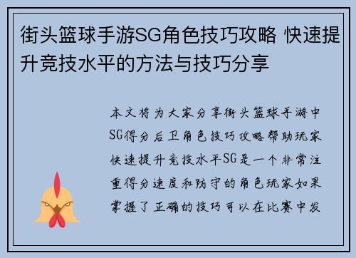 街头篮球手游SG角色技巧攻略 快速提升竞技水平的方法与技巧分享 街头篮球手游SG角色技巧攻略 快速提升竞技水平的方法与技巧分享