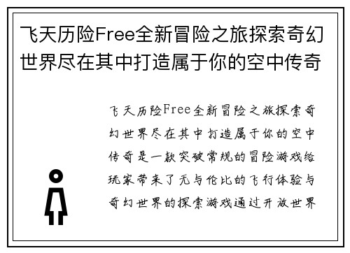 飞天历险Free全新冒险之旅探索奇幻世界尽在其中打造属于你的空中传奇