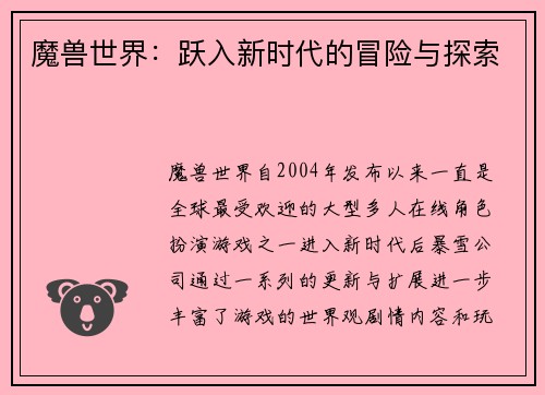 魔兽世界：跃入新时代的冒险与探索