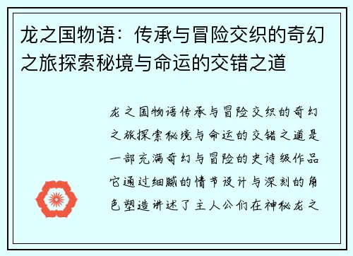 龙之国物语：传承与冒险交织的奇幻之旅探索秘境与命运的交错之道