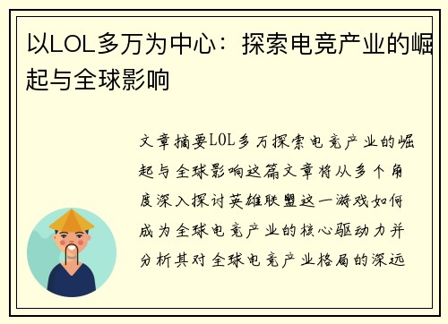 以LOL多万为中心:探索电竞产业的崛起与全球影响 以LOL多万为中心:探索电竞产业的崛起与全球影响