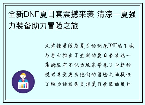 全新DNF夏日套震撼来袭 清凉一夏强力装备助力冒险之旅