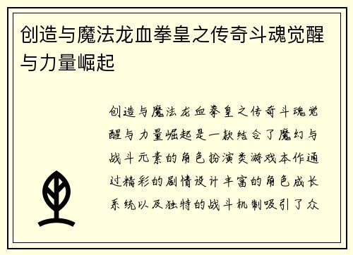 创造与魔法龙血拳皇之传奇斗魂觉醒与力量崛起