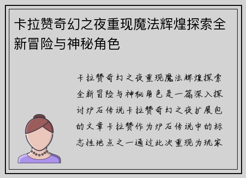 卡拉赞奇幻之夜重现魔法辉煌探索全新冒险与神秘角色 卡拉赞奇幻之夜重现魔法辉煌探索全新冒险与神秘角色