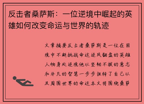 反击者桑萨斯:一位逆境中崛起的英雄如何改变命运与世界的轨迹 反击者桑萨斯:一位逆境中崛起的英雄如何改变命运与世界的轨迹