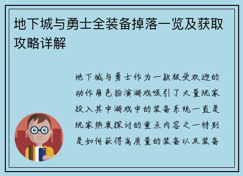 地下城与勇士全装备掉落一览及获取攻略详解 地下城与勇士全装备掉落一览及获取攻略详解