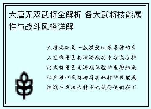 大唐无双武将全解析 各大武将技能属性与战斗风格详解 大唐无双武将全解析 各大武将技能属性与战斗风格详解