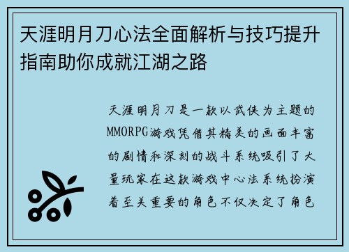 天涯明月刀心法全面解析与技巧提升指南助你成就江湖之路 天涯明月刀心法全面解析与技巧提升指南助你成就江湖之路
