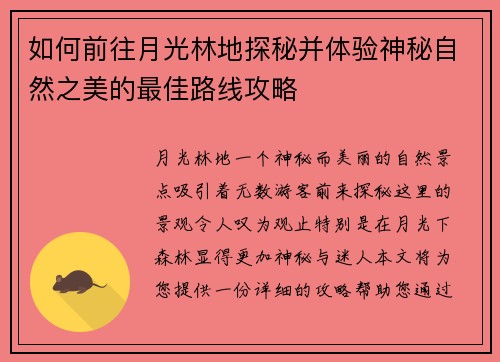如何前往月光林地探秘并体验神秘自然之美的最佳路线攻略