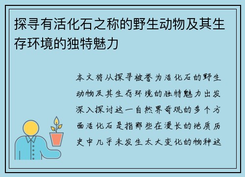 探寻有活化石之称的野生动物及其生存环境的独特魅力 探寻有活化石之称的野生动物及其生存环境的独特魅力